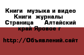 Книги, музыка и видео Книги, журналы - Страница 2 . Алтайский край,Яровое г.